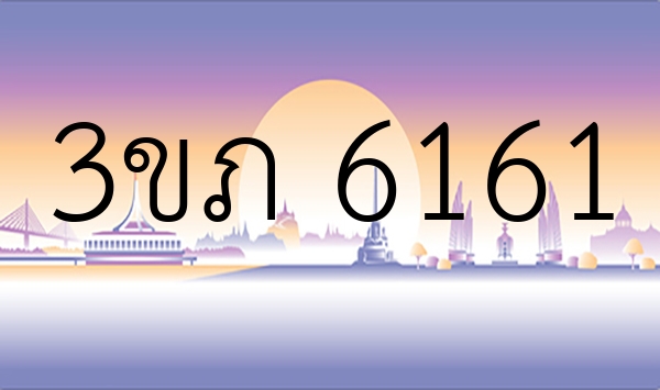 3ขภ 6161